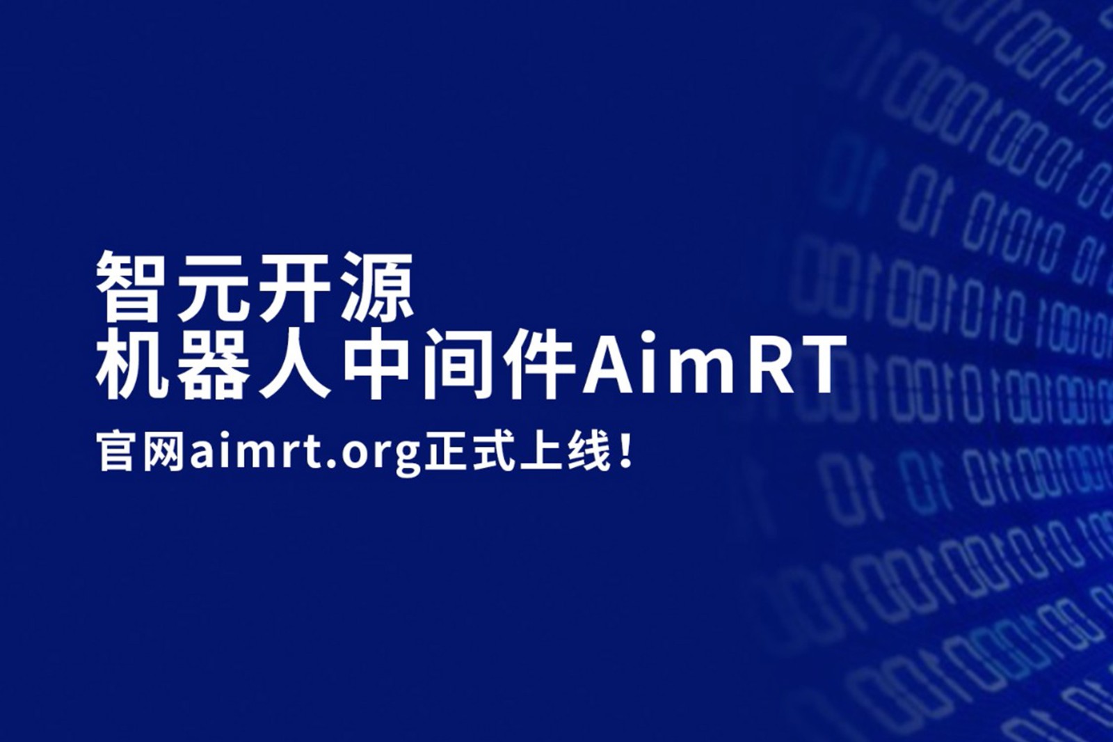 BG大游开源机器人中间件AimRT，正式上线！