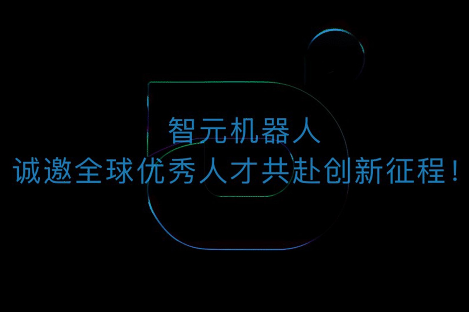 BG大游机器人诚邀全球优秀人才共赴创新征程！